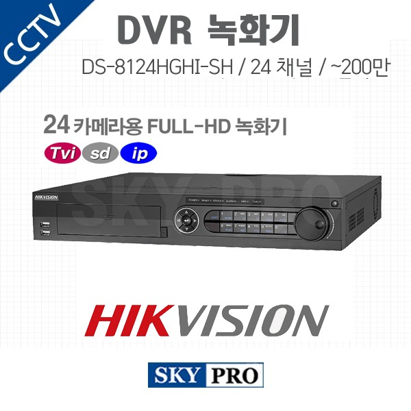 하이크비전 24CH DVR ~200만화소 HDD8개 장착가능 DS-8124HGHI-SH