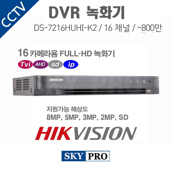 하이크비전 16CH DVR ~800만화소 HDD2개 장착가능 DS-7216HUHI-K2
