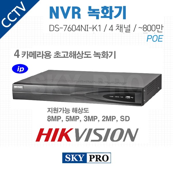 하이크비전 4CH NVR ~800만화소 HDD1개 장착가능 DS-7604NI-K1