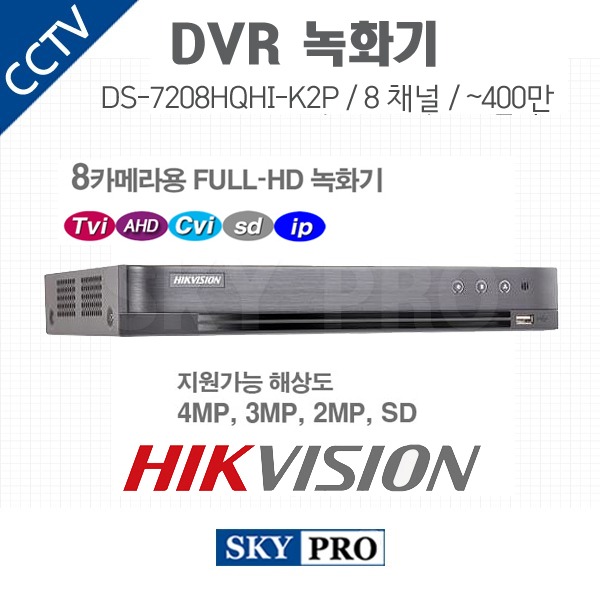 하이크비전 8CH DVR ~400만화소 HDD2개 장착가능 DS-7208HQHI-K2/P