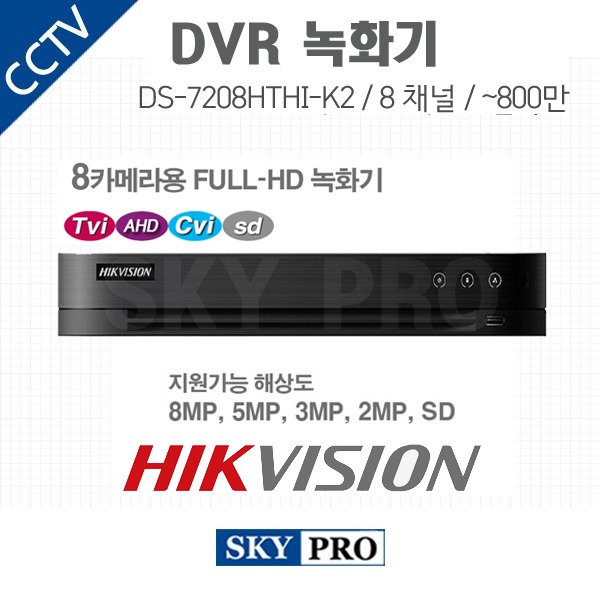 하이크비전 8CH DVR ~800만화소 HDD2개 장착가능 DS-7208HTHI-K2