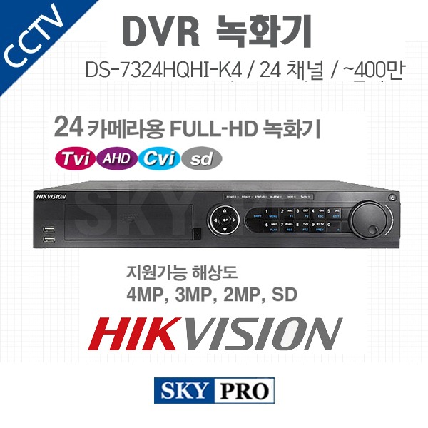 하이크비전 24CH DVR ~400만화소 HDD4개 장착가능 DS-7324HQHI-K4
