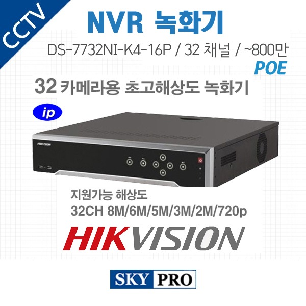 하이크비전 32CH NVR ~800만화소, 16POE / HDD4개 장착가능 DS-7732NI-K4/16P