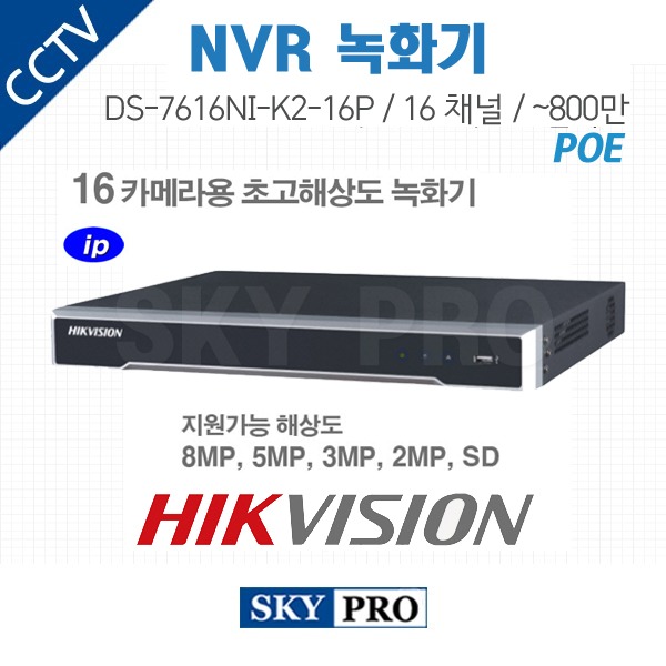 하이크비전 16CH NVR ~800만화소 16POE ,HDD4개 장착가능 DS-7616NI-K2/16P