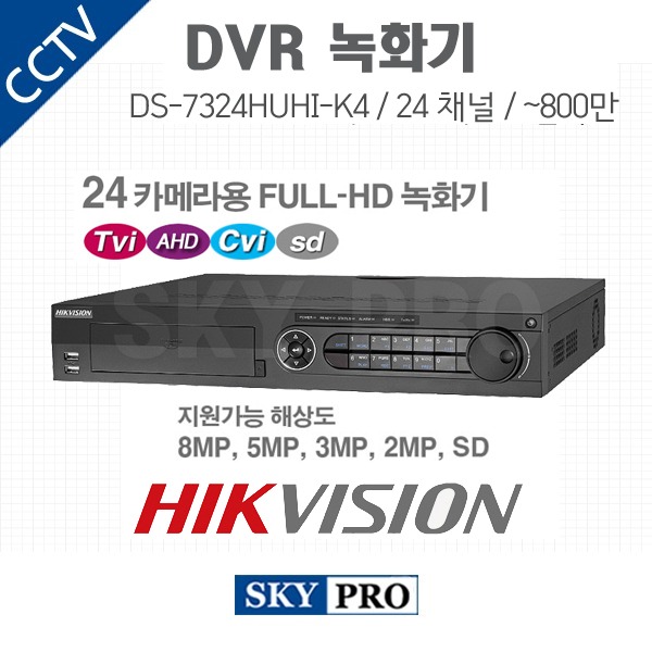 하이크비전 24CH DVR ~800만화소 HDD4개 장착가능 DS-7324HUHI-K4