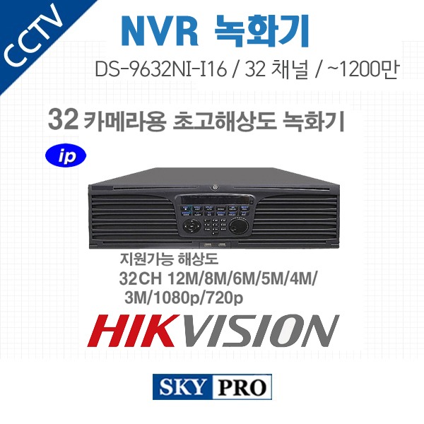 하이크비전 32CH NVR ~1200만화소, HDD16개 장착가능 DS-9632NI-I16