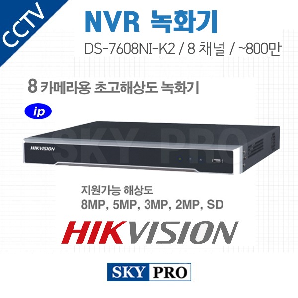 하이크비전 8CH NVR ~800만화소 HDD2개 장착가능 DS-7608NI-K2