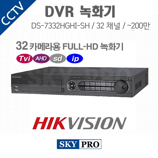 하이크비전 32CH DVR ~200만화소 HDD4개 장착가능 DS-7332HGHI-SH