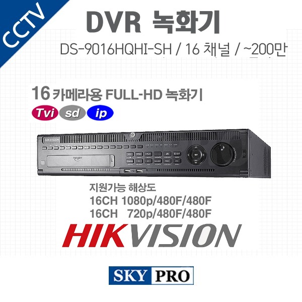 하이크비전 16CH DVR ~200만화소 HDD8개 장착가능 DS-9016HQHI-SH