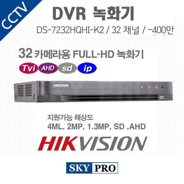 하이크비전 32CH DVR ~400만화소 HDD2개 장착가능 DS-7232HQHI-K2