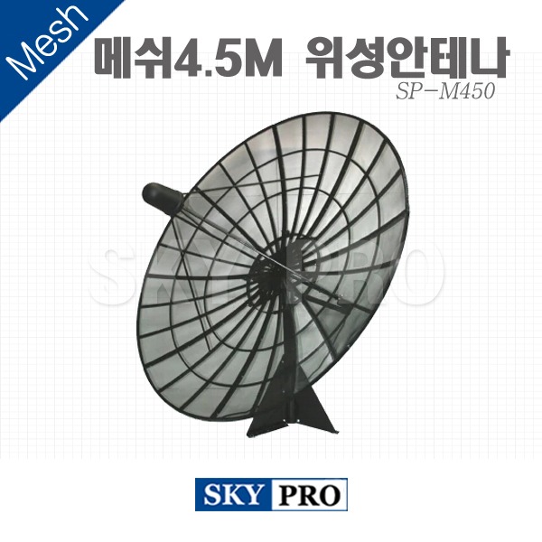 위성안테나 4.5M Mesh SP-M450