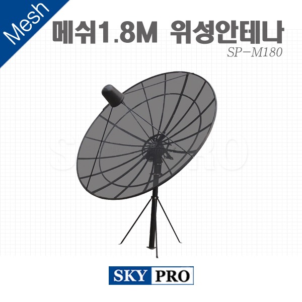 위성안테나 1.8M Mesh SP-M180