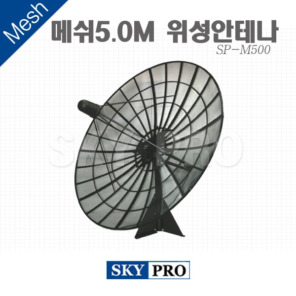 위성안테나 5.0M Mesh SP-M500