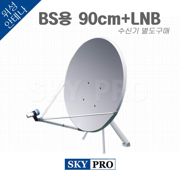 일본위성방송세트 BS용 90cm + BS LNB