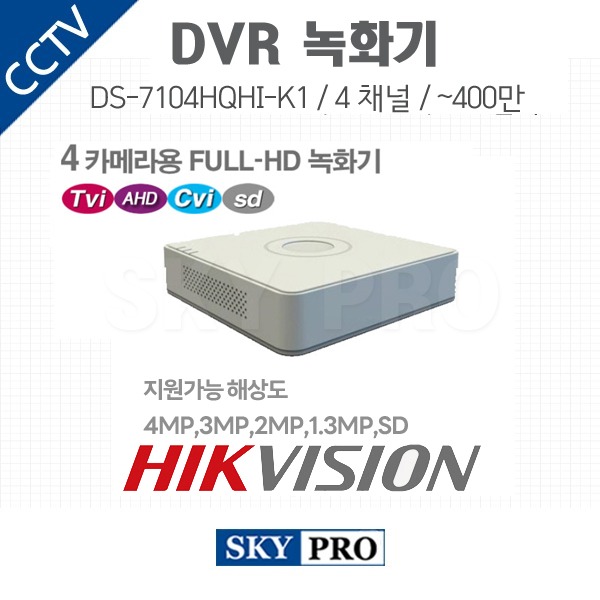 하이크비전 4CH DVR ~400만화소 HDD1개 장착 DS-7104HQHI-K1
