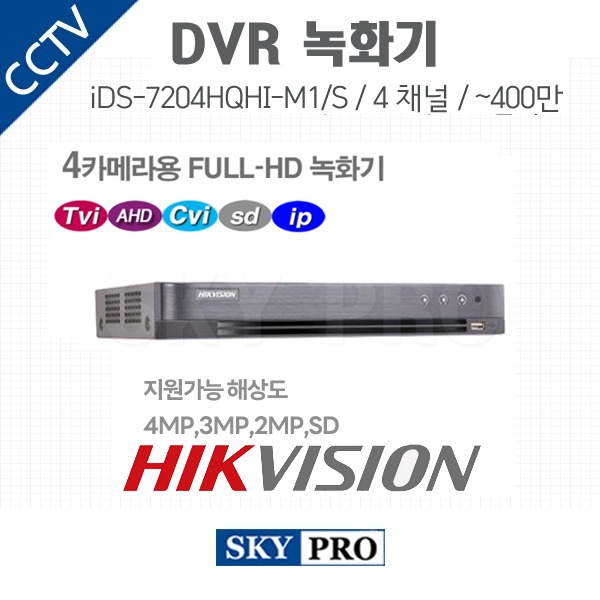 하이크비전 4CH DVR ~400만화소 HDD1개 장착 iDS-7204HQHI-M1/S